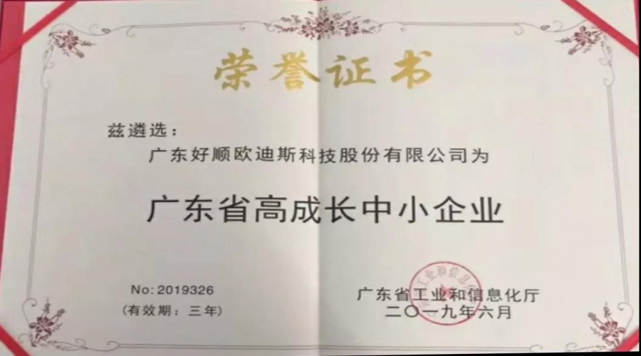 實力不靠自夸，好順獲廣東省高成長中小企業(yè)榮譽證書！